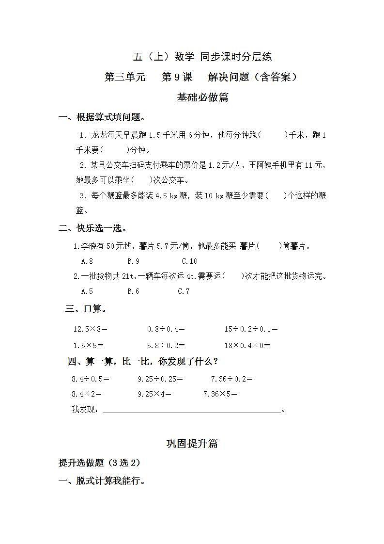 3.9解决问题-5上数学（人教版）同步课时分层课时练习01