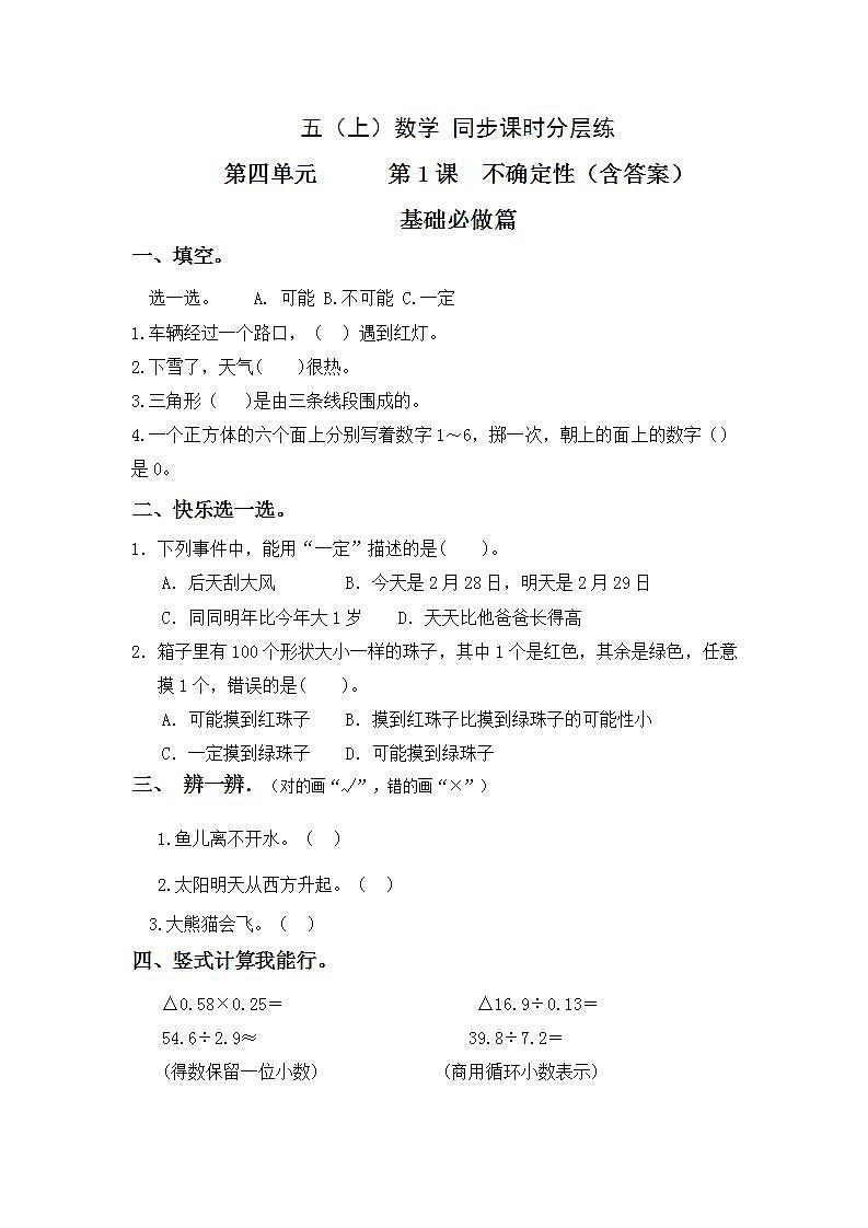 4.1不确定性-5上数学（人教版）同步课时分层课时练习  (1)第1页