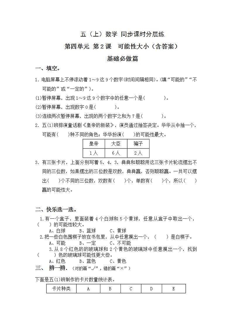 4.2可能性的大小-5上数学（人教版）同步课时分层课时练习  (1)01