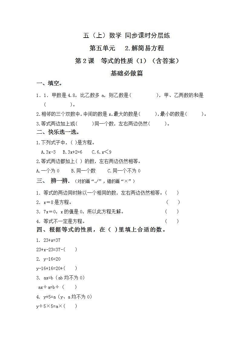5.2.2  等式的性质（1）-5上数学（人教版）同步课时分层课时练习01