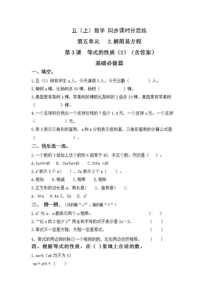 5.2.3等式的性质（2）-5上数学（人教版）同步课时分层课时练习01