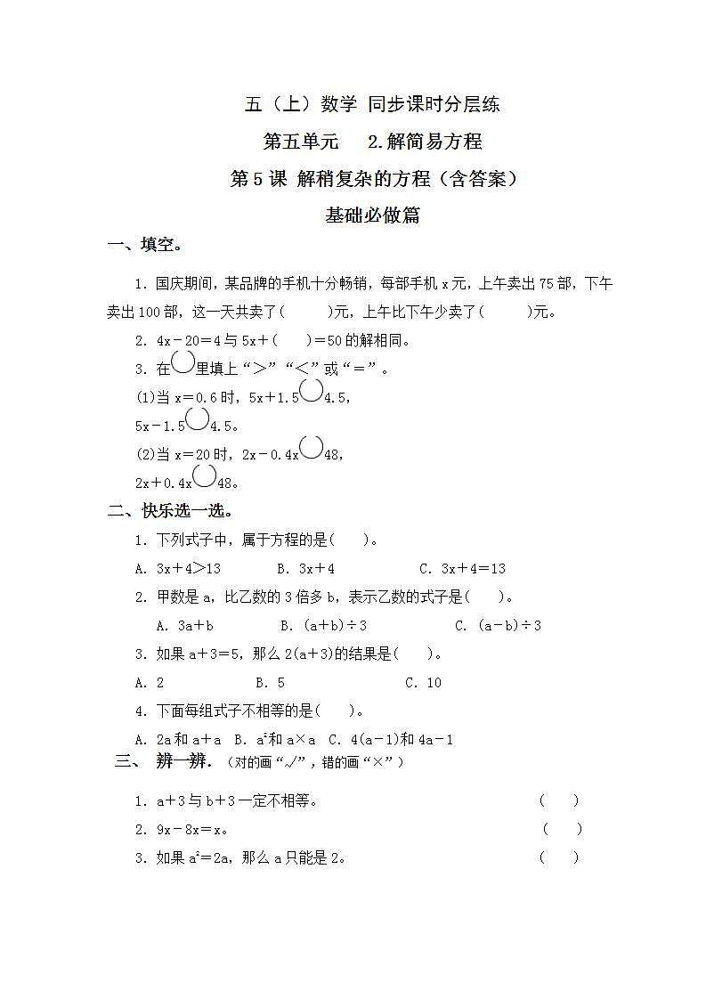 5.2.6解稍复杂的方程-5上数学（人教版）同步课时分层课时练习第1页