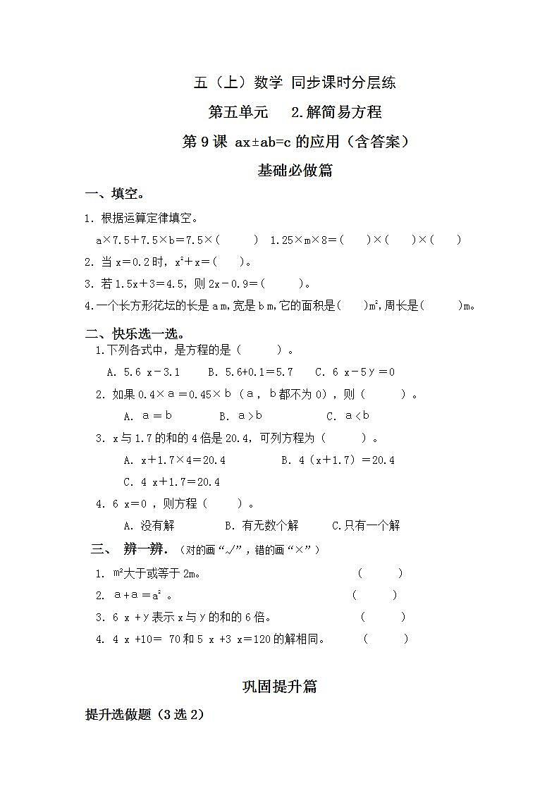 5.2.9  axab=c应用-5上数学（人教版）同步课时分层课时练习01