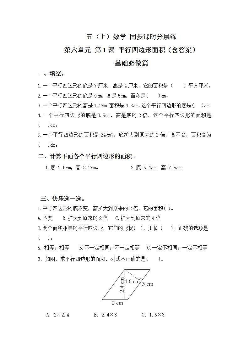 6.1平行四边形面积-5上数学（人教版）同步课时分层课时练习01