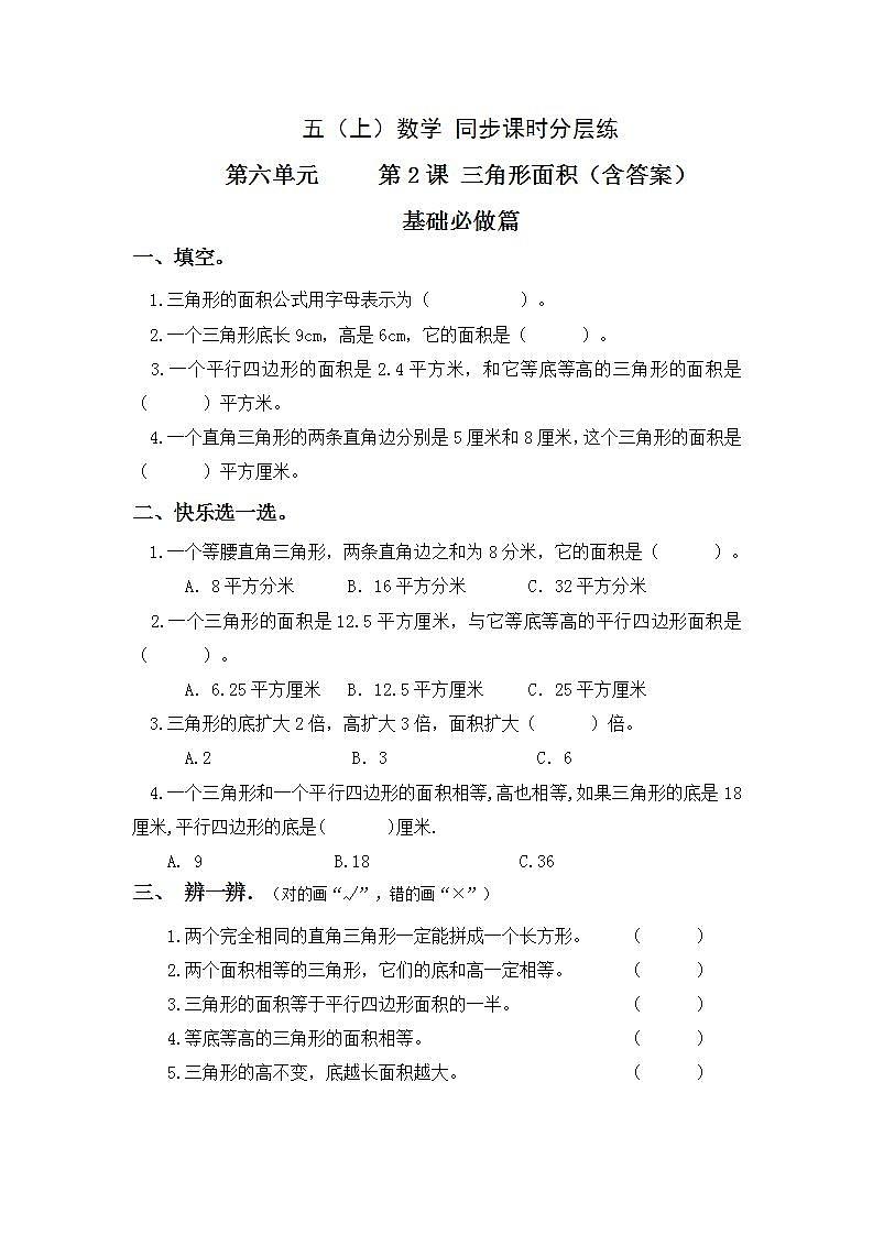6.2三角形面积-5上数学（人教版）同步课时分层课时练习第1页