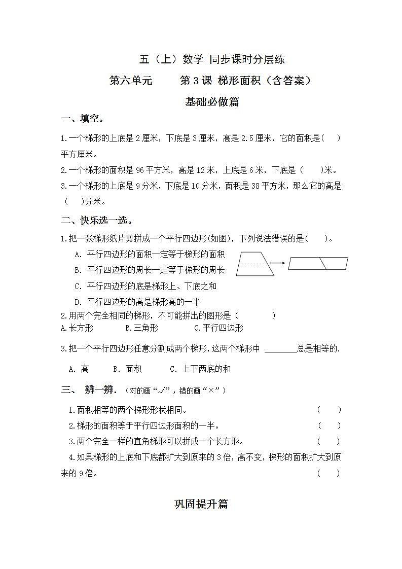 6.3梯形面积-5上数学（人教版）同步课时分层课时练习01