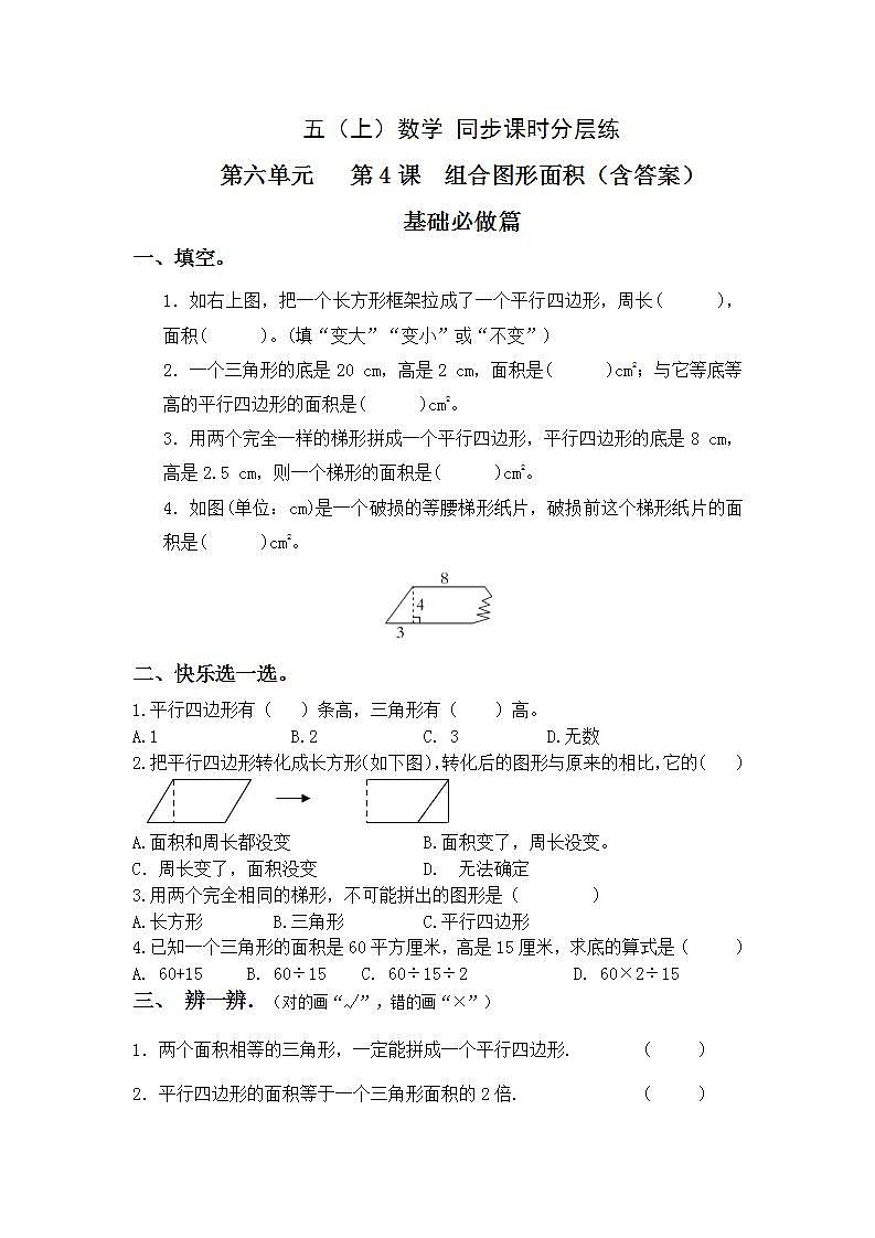 6.4组合图形的面积-5上数学（人教版）同步课时分层课时练习第1页