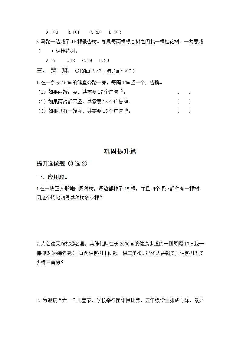 7.1植树问题-5上数学（人教版）同步课时分层课时练习02