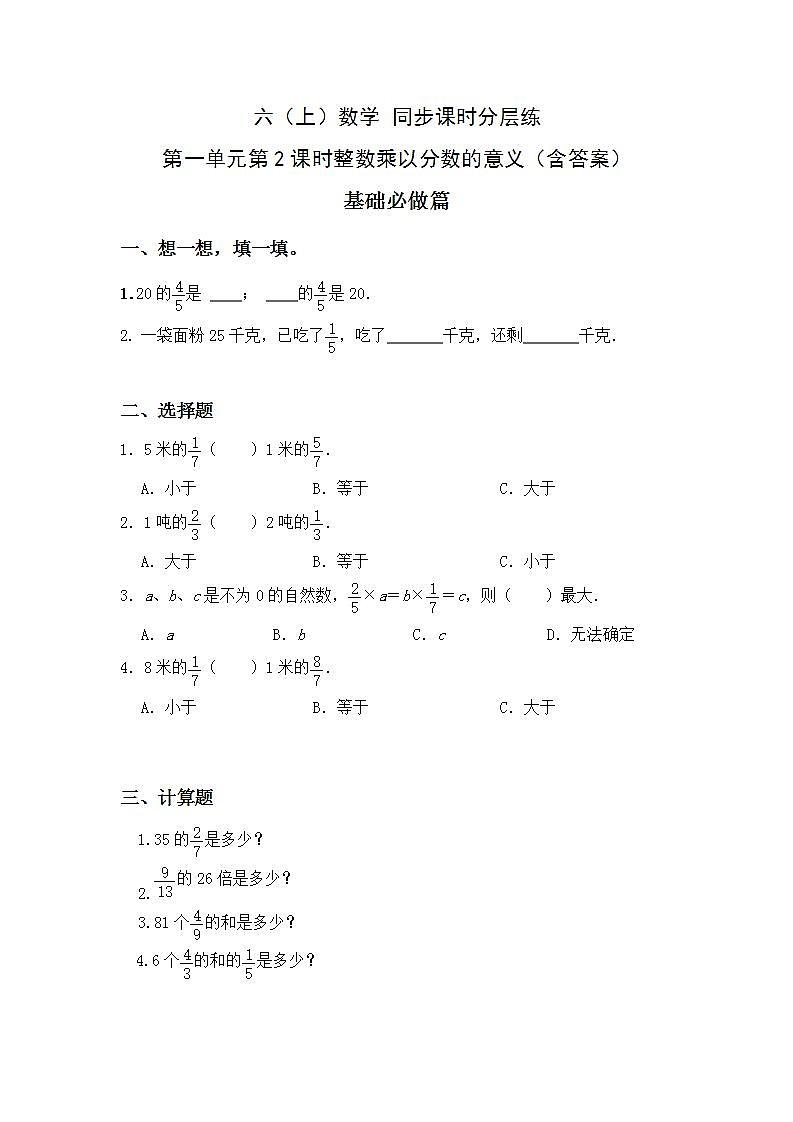 1.2整数乘以分数的意义-6上数学（人教版)同步课时分层练习第1页