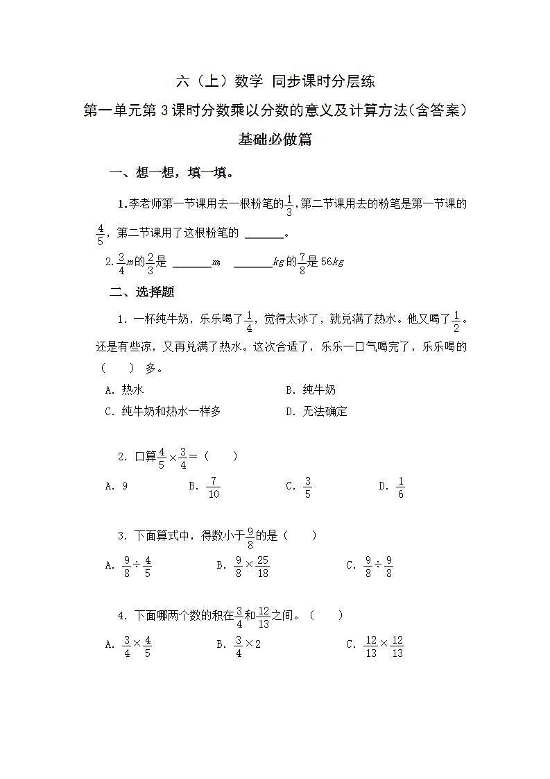 1.3分数乘以分数的意义及计算方法-6上数学（人教版)同步课时分层练习第1页