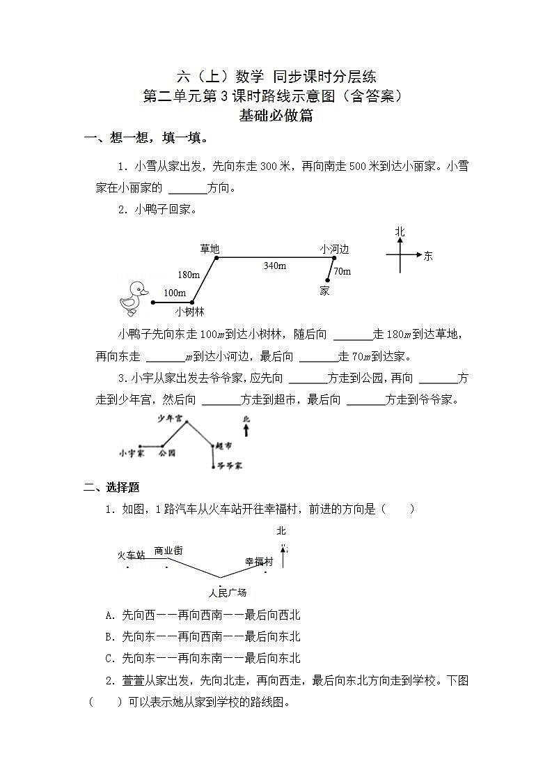 2.3路线示意图-6上数学（人教版)同步课时分层练习第1页