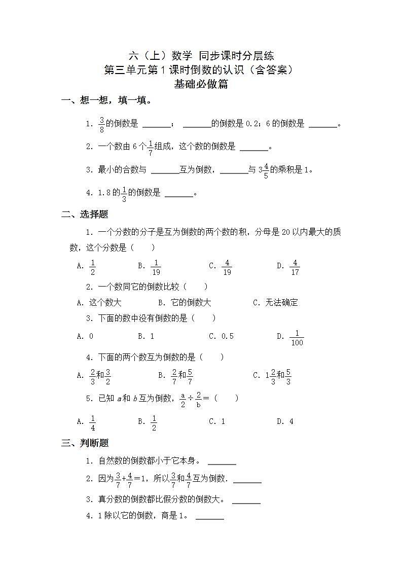 3.1倒数的认识-6上数学（人教版)同步课时分层练习01