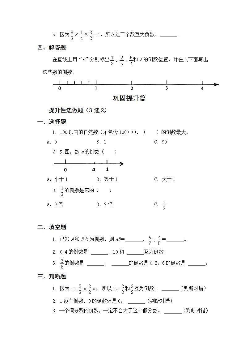 3.1倒数的认识-6上数学（人教版)同步课时分层练习02