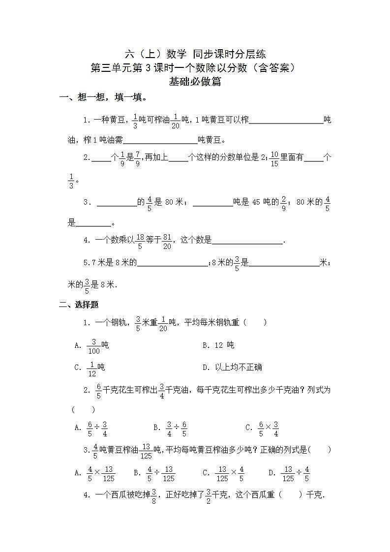 3.2.2一个数除以分数-6上数学（人教版)同步课时分层练习第1页