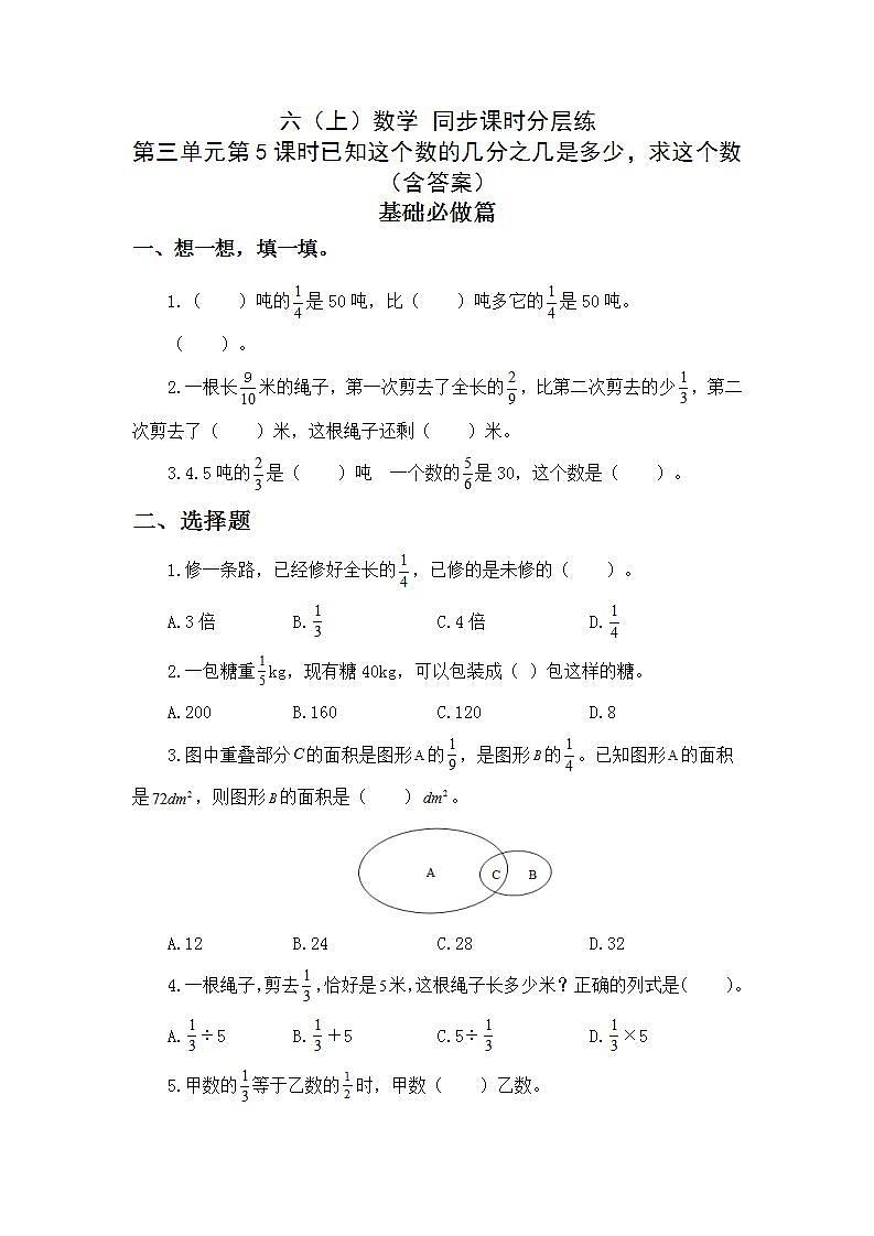 3.2.4已知这个数的几分之几是多少，求这个数-6上数学（人教版)同步课时分层练习第1页