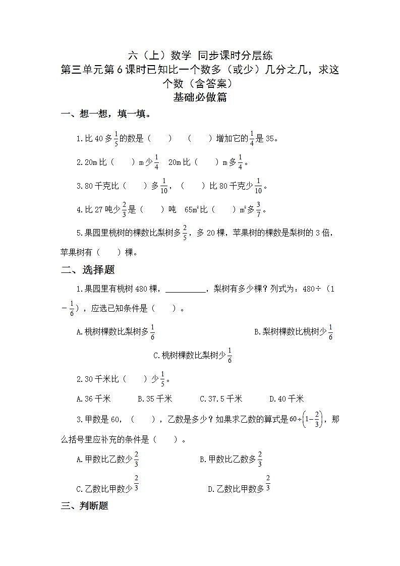 3.2.5-已知比一个数多（或少）几分之几求这个数-6上数学（人教版)同步课时分层练习01
