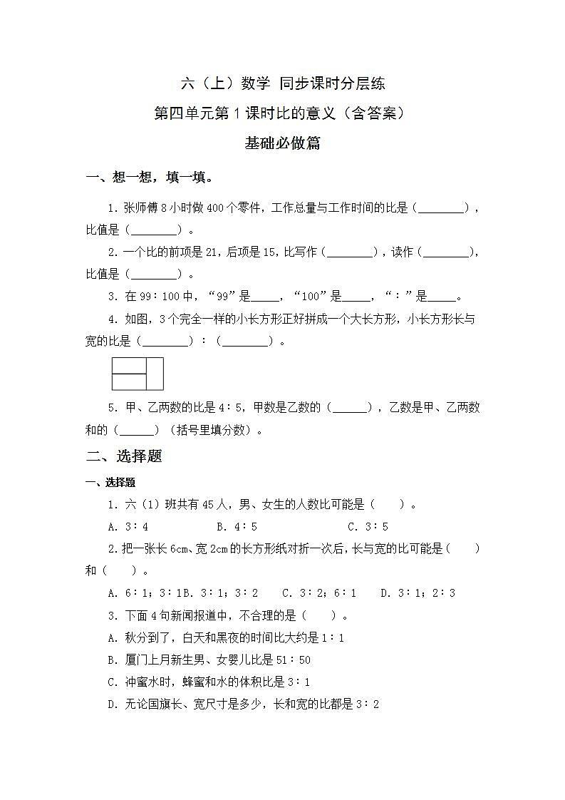 4.1.-比的意义-6上数学（人教版)同步课时分层练习01