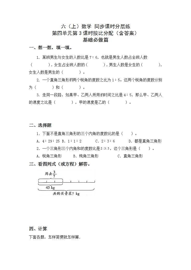 4.3求按比分配-6上数学（人教版)同步课时分层练习01