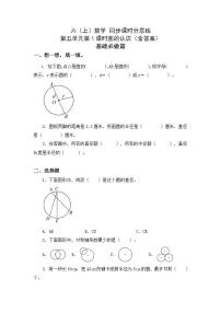 小学数学人教版六年级上册1 圆的认识课时作业