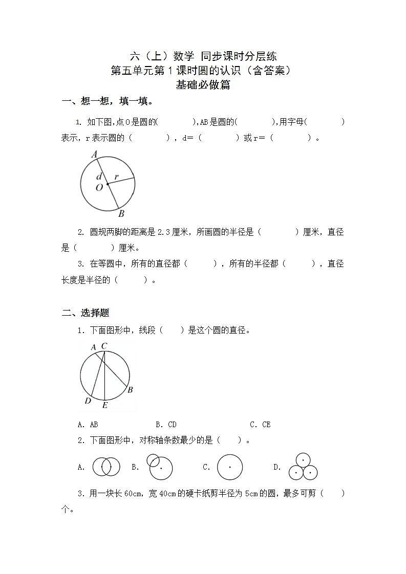 5.1圆的认识-6上数学（人教版)同步课时分层练习第1页