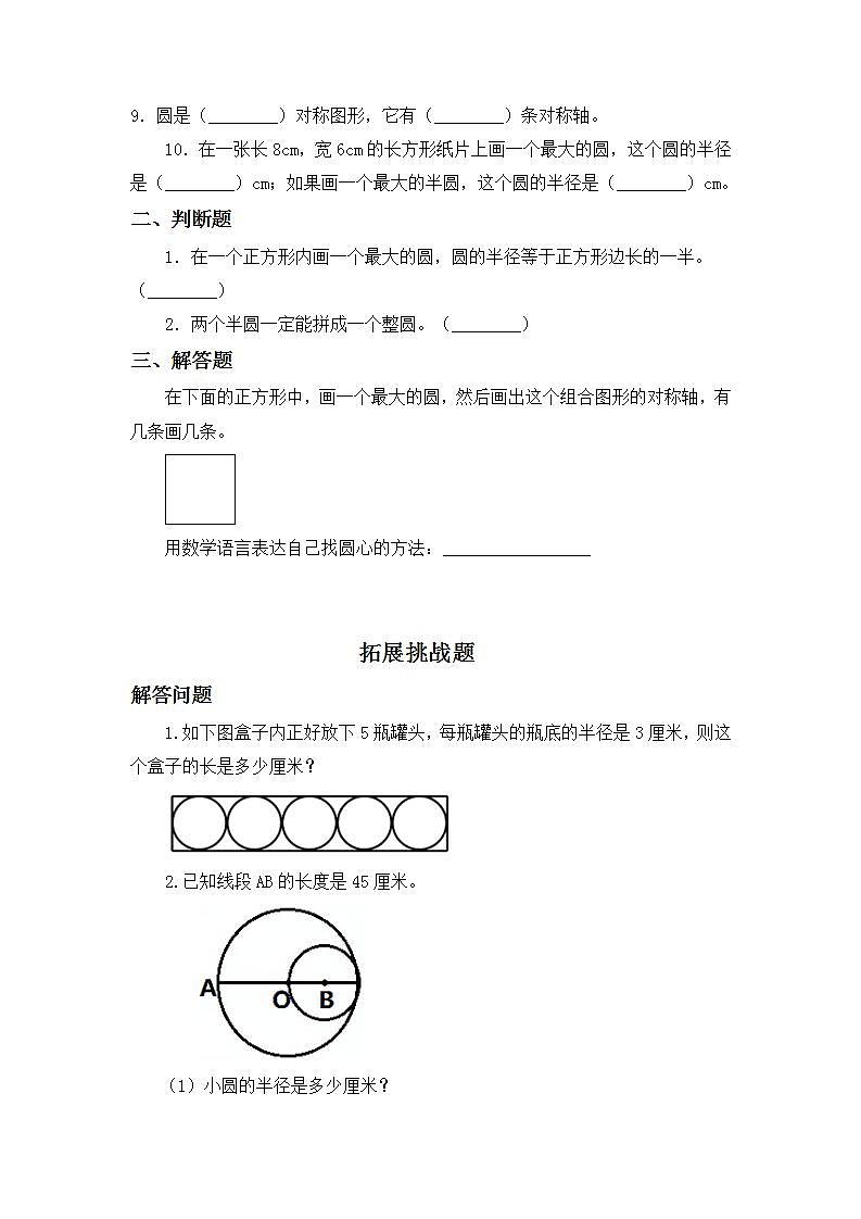 5.1圆的认识-6上数学（人教版)同步课时分层练习第3页