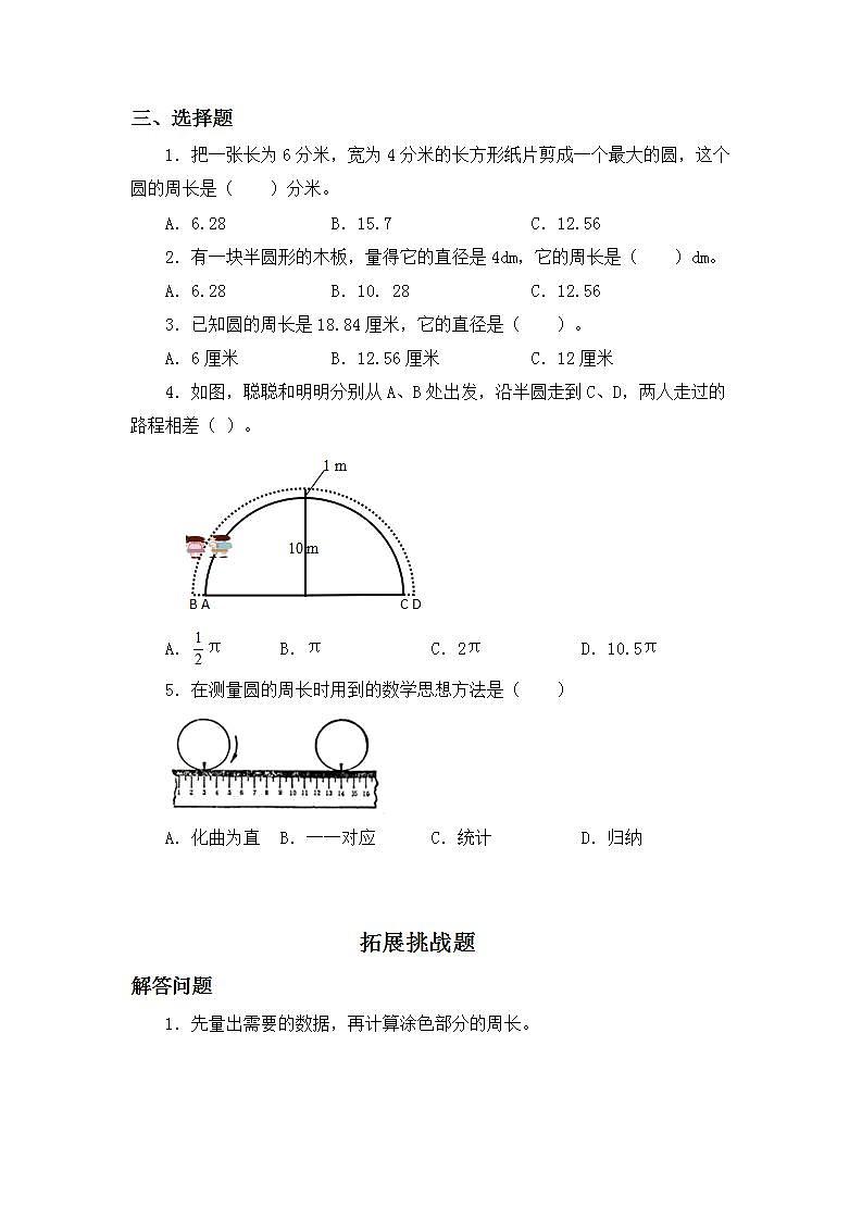 5.2圆的周长-6上数学（人教版)同步课时分层练习03