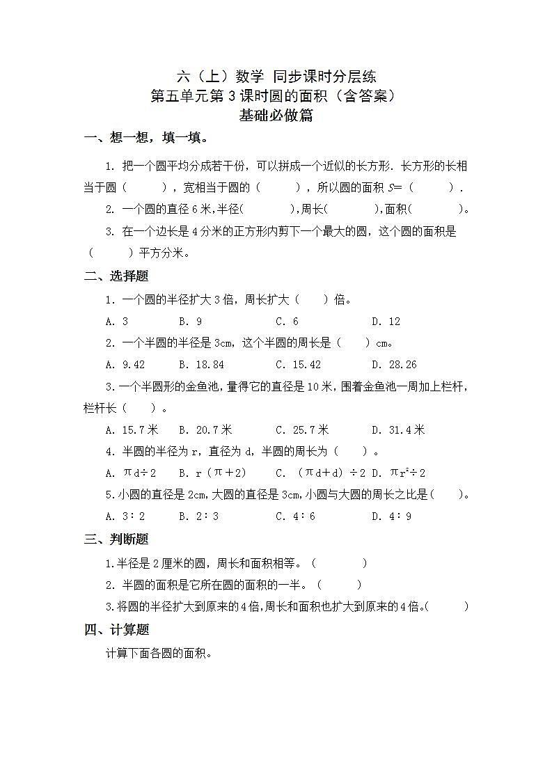 5.3.1圆的面积-6上数学（人教版)同步课时分层练习第1页