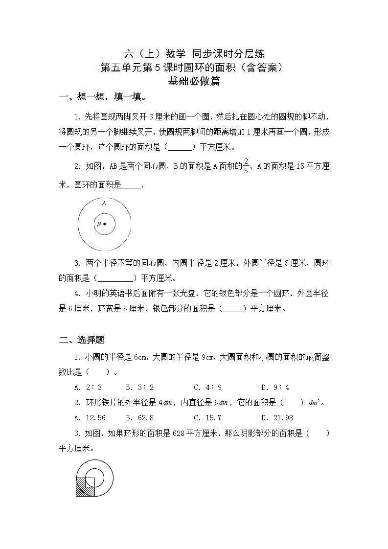 5.3.3圆环的面积-6上数学（人教版)同步课时分层练习01
