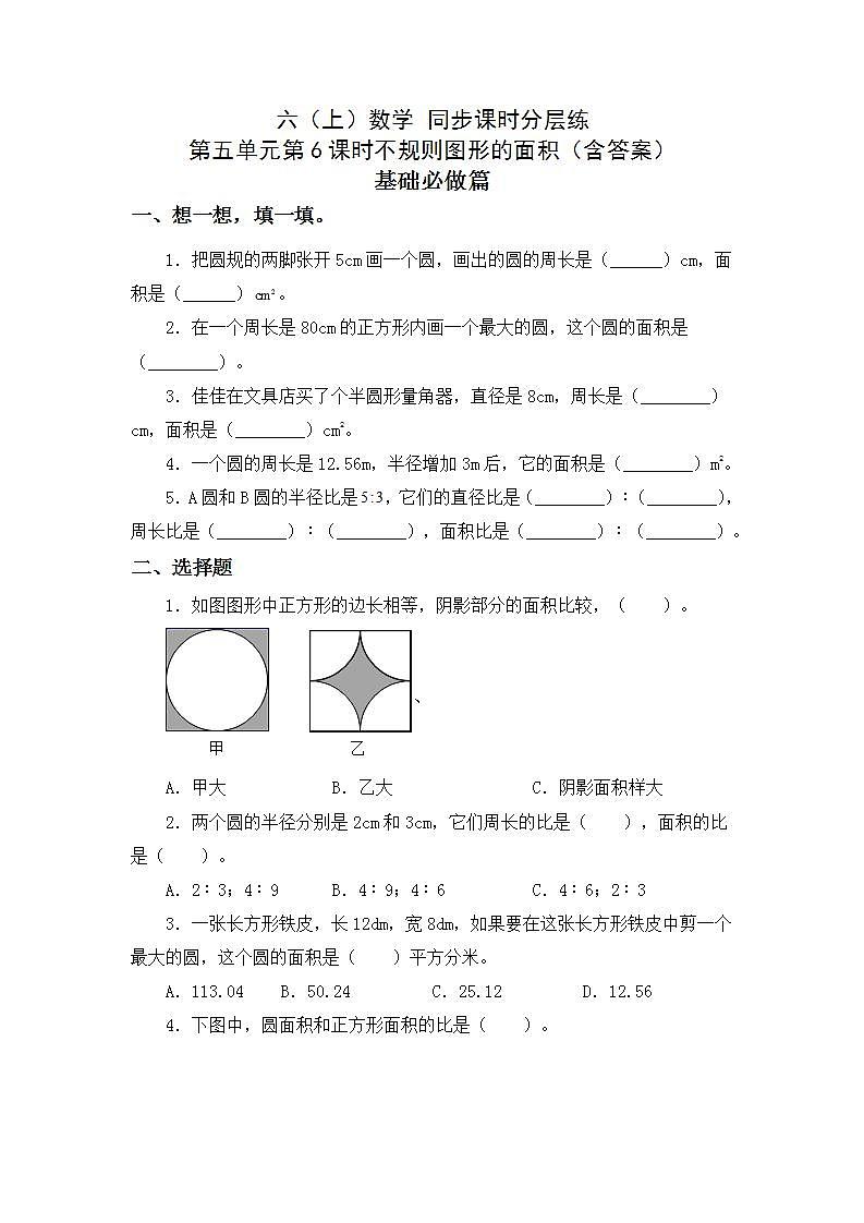 5.3.4不规则图形的面积-6上数学（人教版)同步课时分层练习第1页