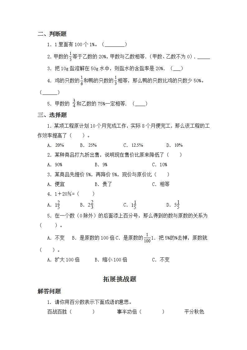 6.1百分数的意义和读写法-6上数学（人教版)同步课时分层练习03