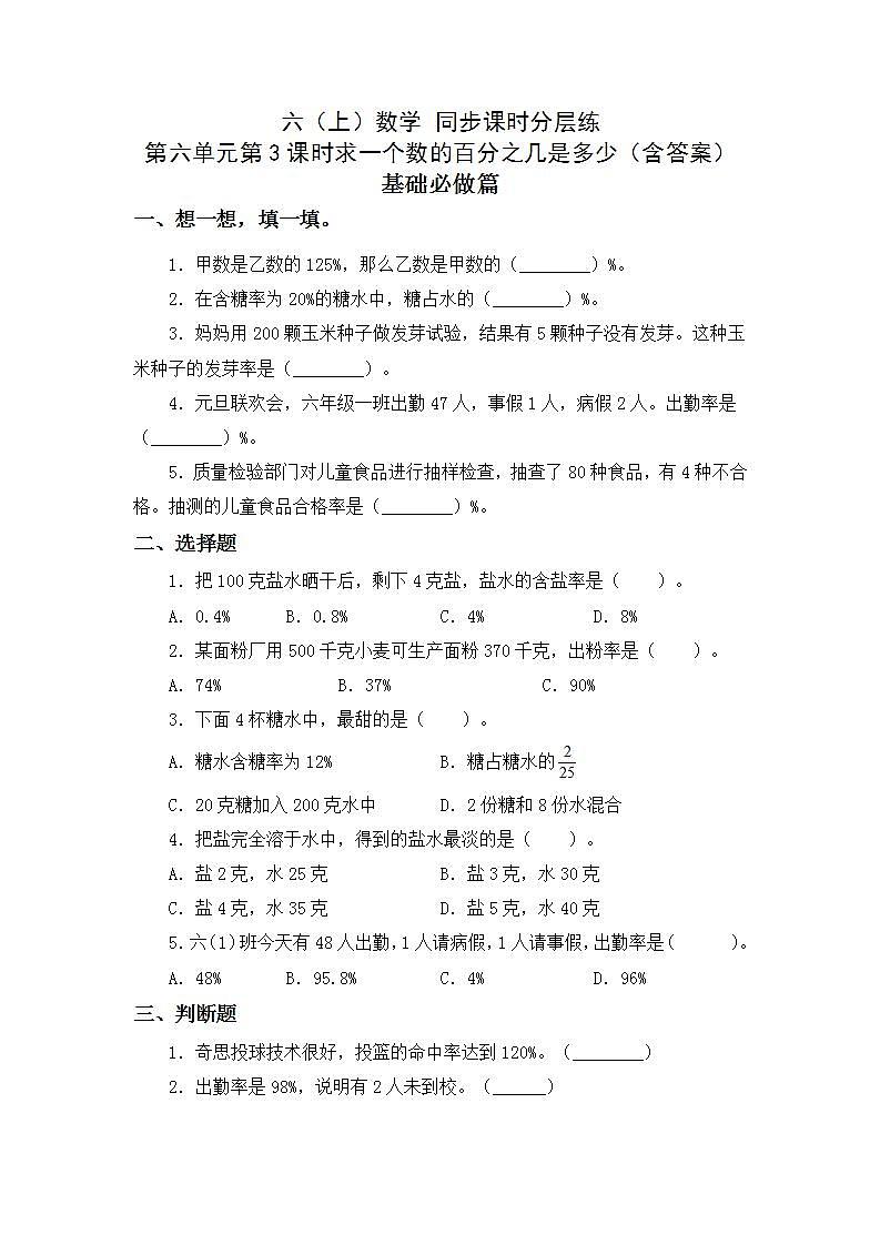 6.3求一个数的百分之几是多少-6上数学（人教版)同步课时分层练习第1页