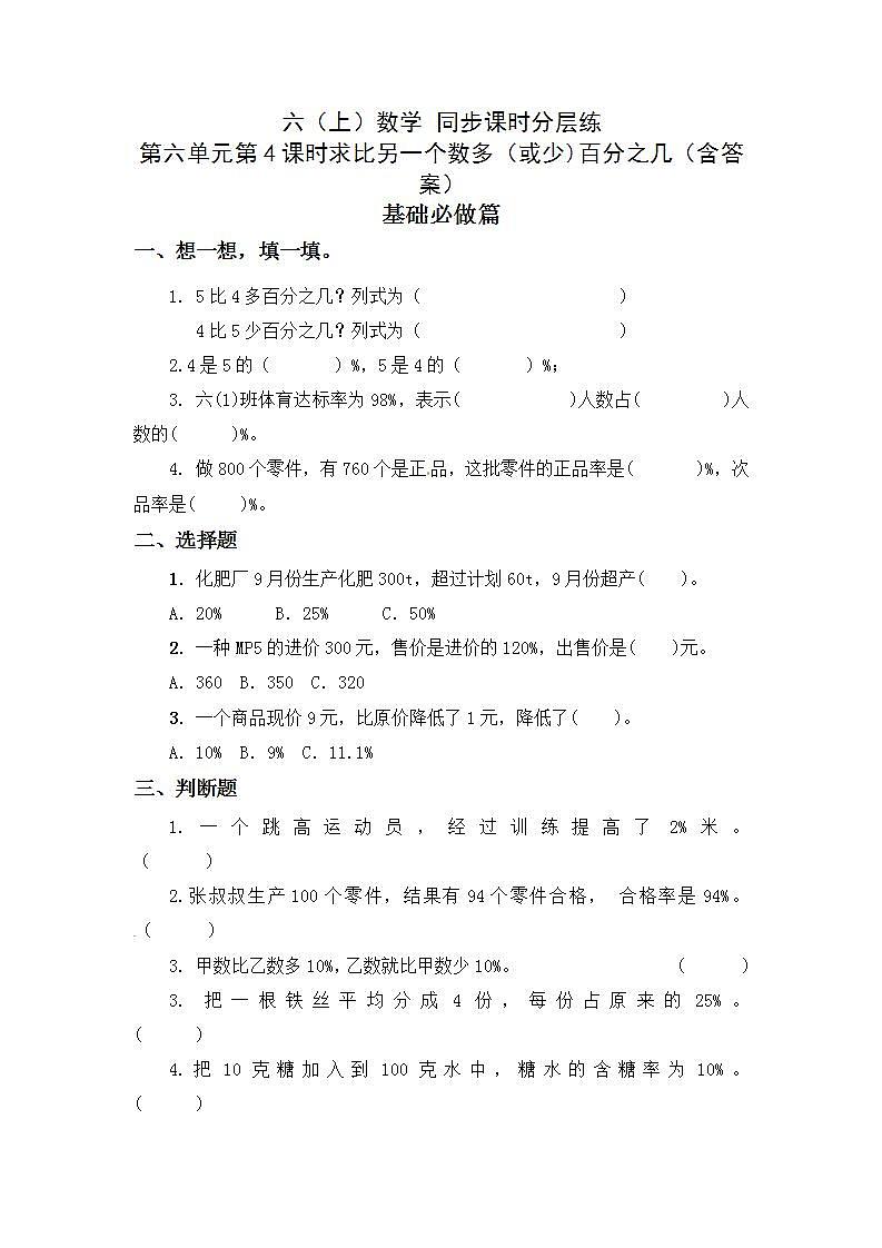 6.4求比另一个数多（或少）百分之几-6上数学（人教版)同步课时分层练习01