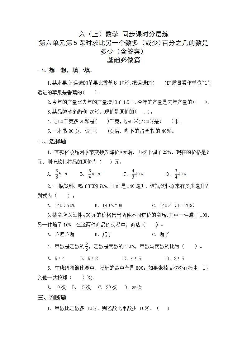6.5求比一个数多（或少）百分之几的数是多少-6上数学（人教版)同步课时分层练习01