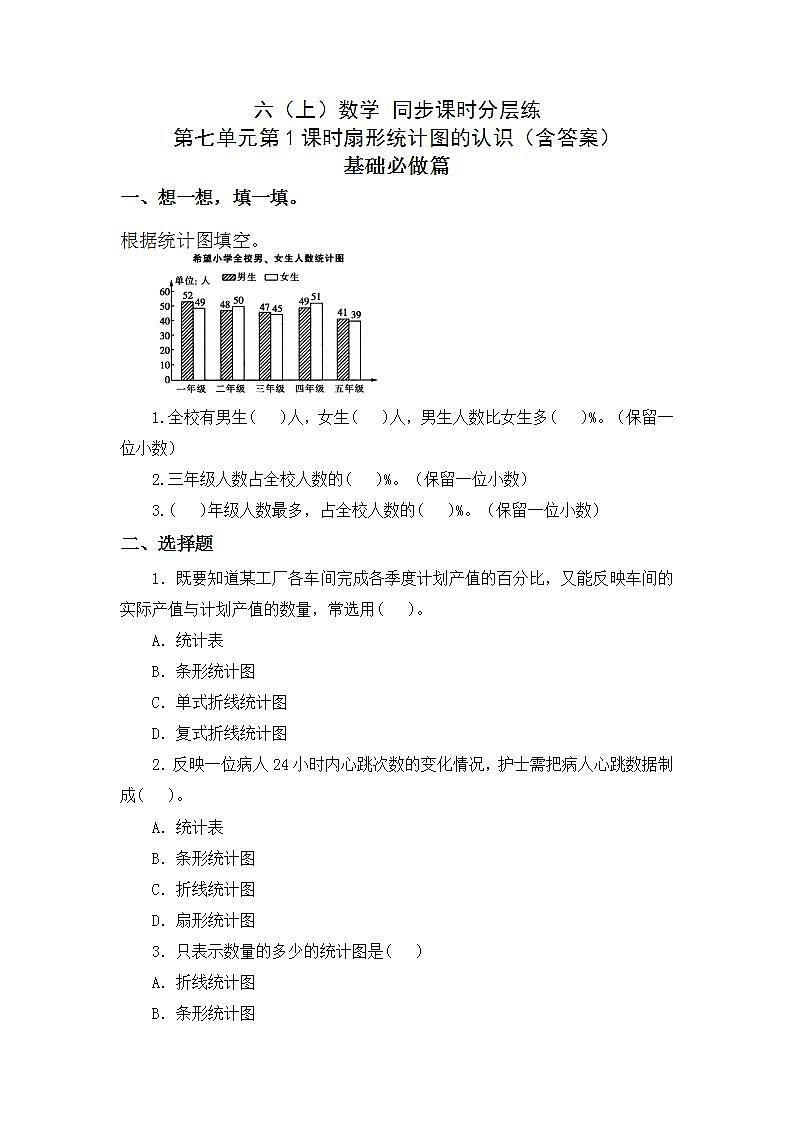 7.1扇形统计图的认识-6上数学（人教版)同步课时分层练习01