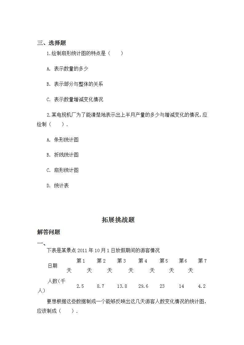 7.1扇形统计图的认识-6上数学（人教版)同步课时分层练习03
