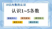 2020-2021学年一 快乐的校园——10以内数的认识获奖ppt课件