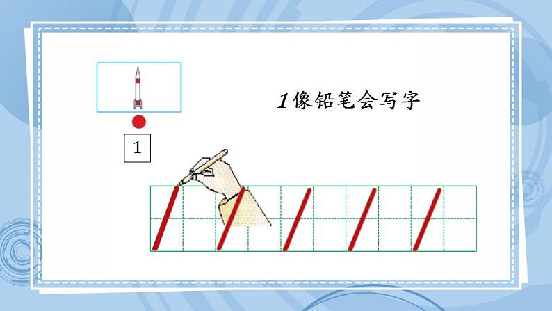 青岛版（五年制）1上数学 1.2 会写1~5各数 课件第4页