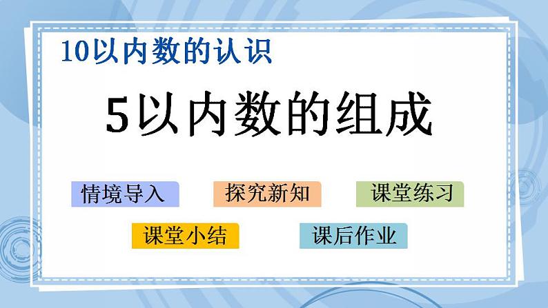 青岛版（五年制）1上数学 1.3 5以内数的组成 课件01