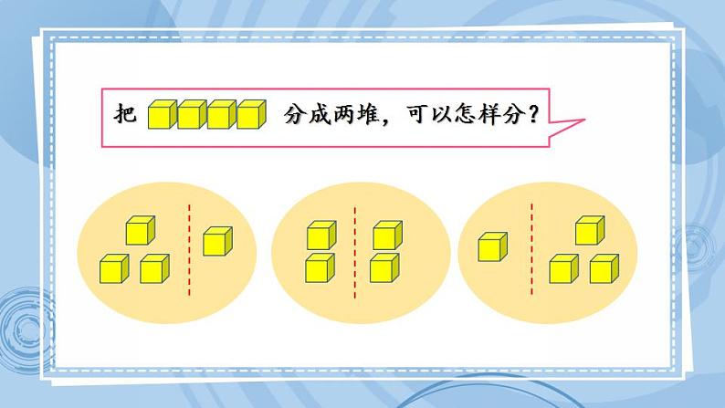 青岛版（五年制）1上数学 1.3 5以内数的组成 课件03