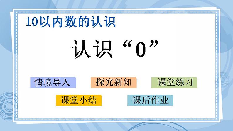 青岛版（五年制）1上数学 1.4 认识“0” 课件01