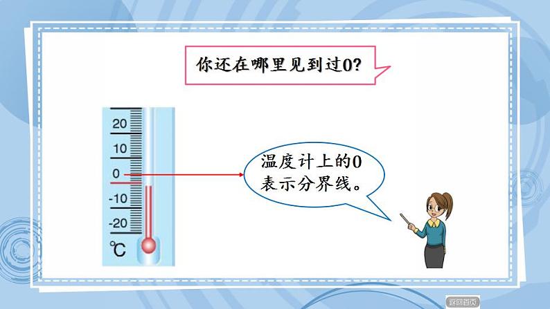 青岛版（五年制）1上数学 1.4 认识“0” 课件07