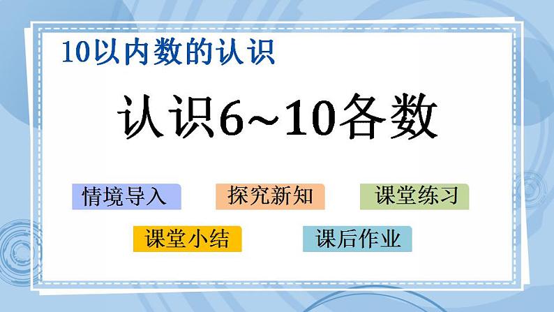 青岛版（五年制）1上数学 1.5 认识6~10各数 课件第1页