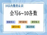 青岛版（五年制）1上数学 1.6 会写6~10各数 课件