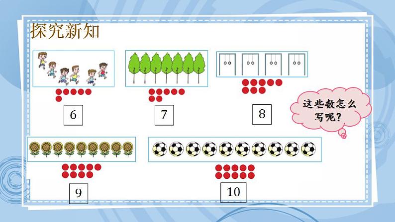 青岛版（五年制）1上数学 1.6 会写6~10各数 课件03