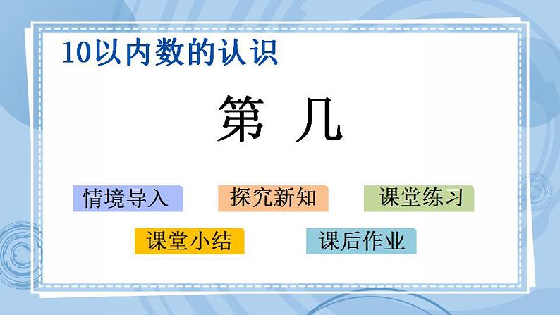 青岛版（五年制）1上数学 1.7 第几 课件01