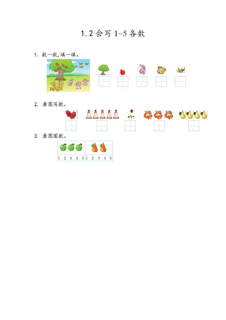 青岛版（五年制）1上数学 1.2 会写1~5各数 练习第1页