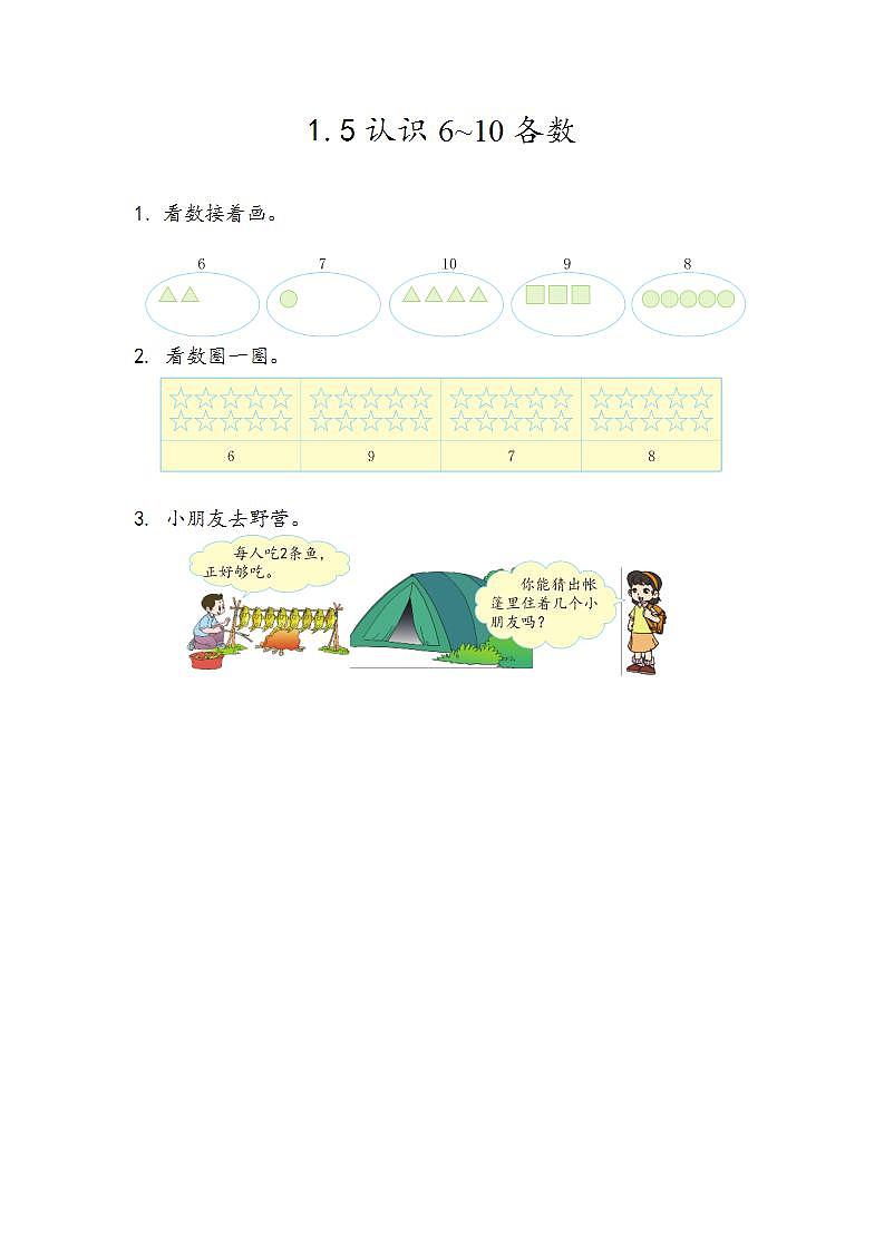 青岛版（五年制）1上数学 1.5 认识6~10各数 练习第1页