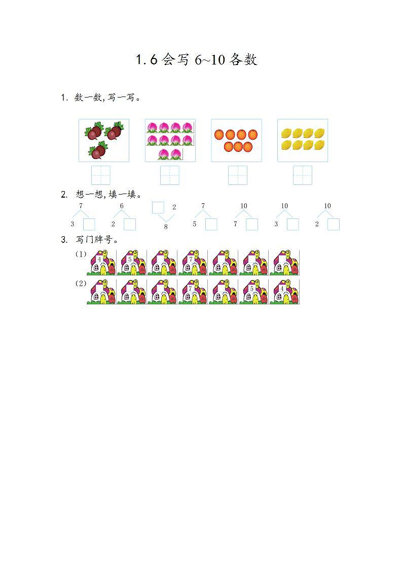 青岛版（五年制）1上数学 1.6 会写6~10各数 练习第1页