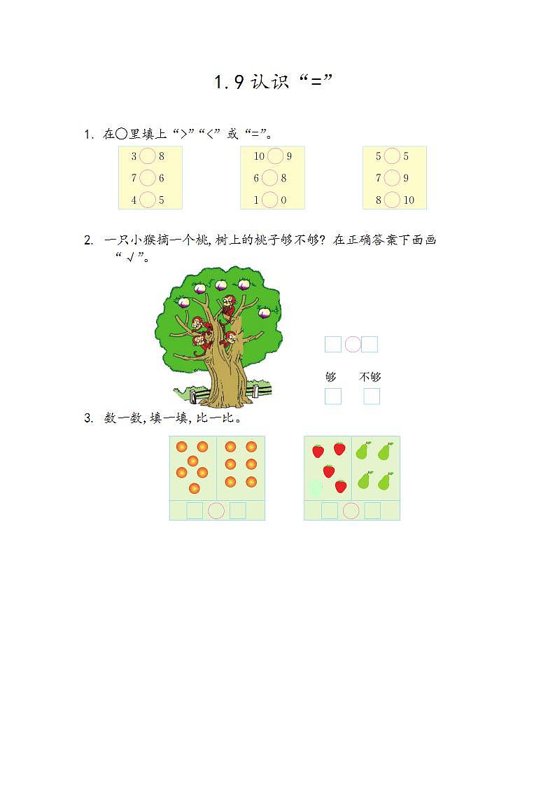 青岛版（五年制）1上数学 1.9 认识“=” 练习第1页