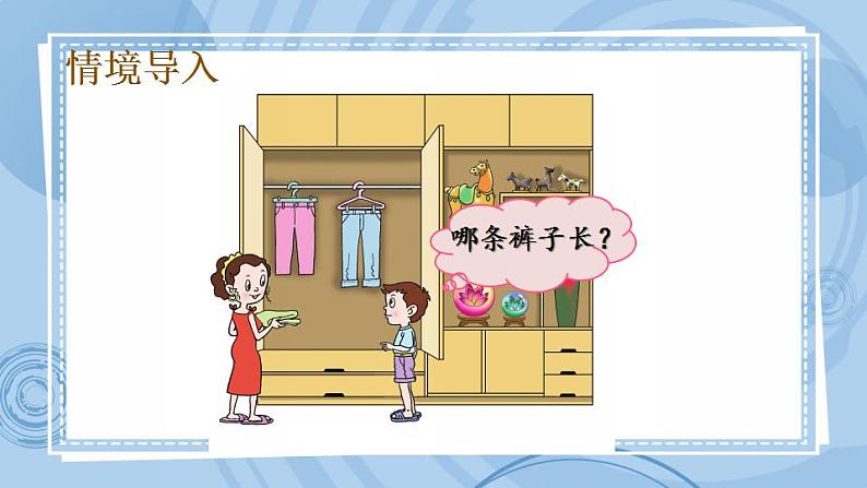 青岛版（五年制）1上数学 2.2 比长短、轻重、高矮 课件02